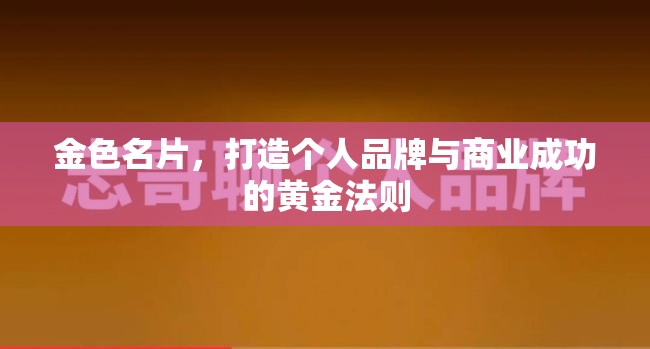 金色名片，打造個(gè)人品牌與商業(yè)成功的黃金法則