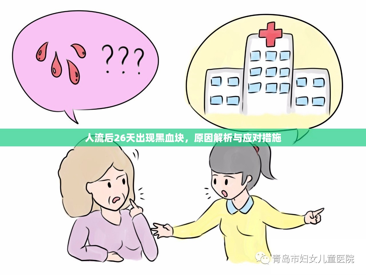 人流后26天出現(xiàn)黑血塊，原因解析與應(yīng)對措施