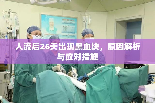 人流后26天出現(xiàn)黑血塊，原因解析與應(yīng)對措施