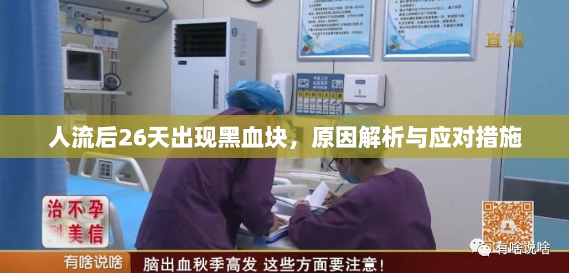 人流后26天出現(xiàn)黑血塊，原因解析與應(yīng)對措施