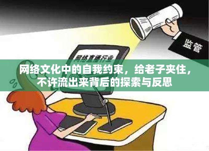 網(wǎng)絡(luò)文化中的自我約束，給老子夾住，不許流出來(lái)背后的探索與反思