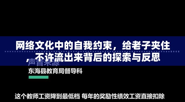 網(wǎng)絡(luò)文化中的自我約束，給老子夾住，不許流出來(lái)背后的探索與反思