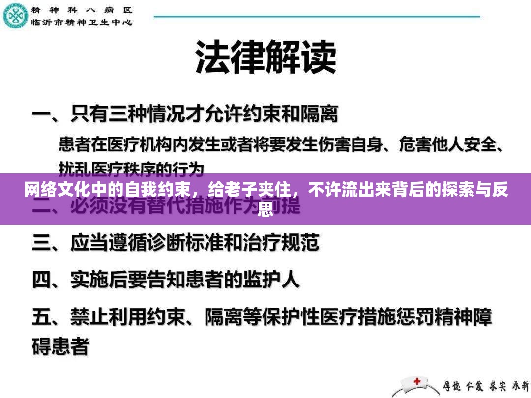 網(wǎng)絡(luò)文化中的自我約束，給老子夾住，不許流出來(lái)背后的探索與反思