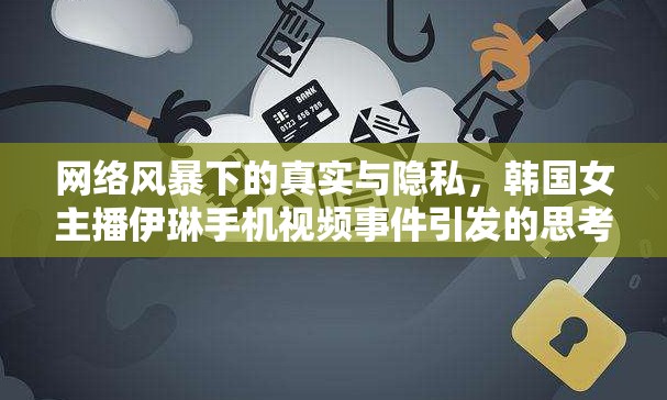 網(wǎng)絡(luò)風(fēng)暴下的真實(shí)與隱私，韓國女主播伊琳手機(jī)視頻事件引發(fā)的思考