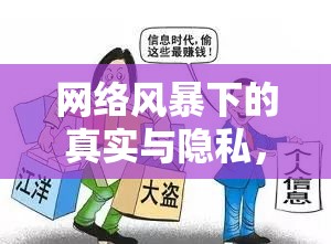 網(wǎng)絡(luò)風(fēng)暴下的真實(shí)與隱私，韓國女主播伊琳手機(jī)視頻事件引發(fā)的思考