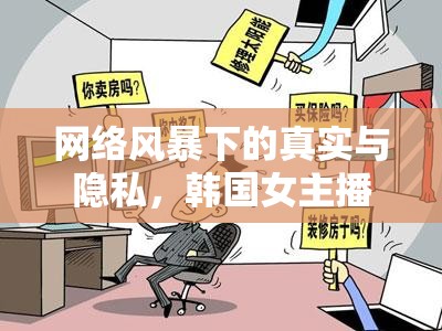 網(wǎng)絡(luò)風(fēng)暴下的真實(shí)與隱私，韓國女主播伊琳手機(jī)視頻事件引發(fā)的思考