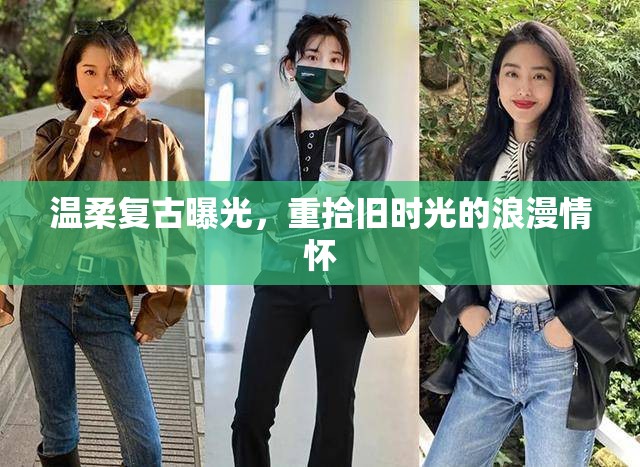溫柔復古曝光，重拾舊時光的浪漫情懷