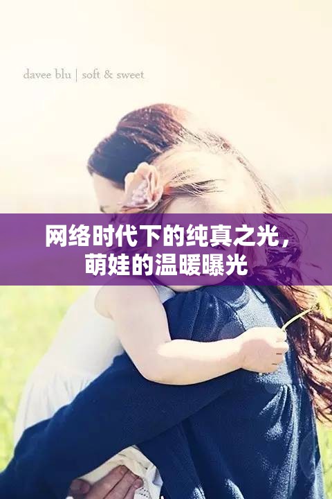 網(wǎng)絡(luò)時(shí)代下的純真之光，萌娃的溫暖曝光