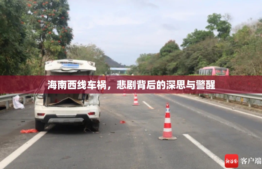 海南西線車禍，悲劇背后的深思與警醒
