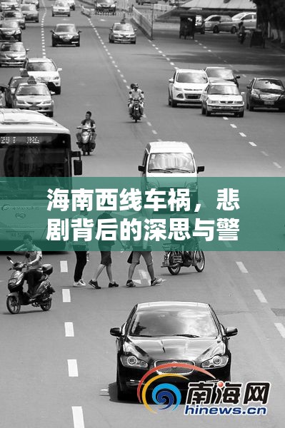 海南西線車禍，悲劇背后的深思與警醒