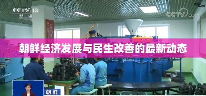 朝鮮經(jīng)濟(jì)發(fā)展與民生改善的最新動態(tài)