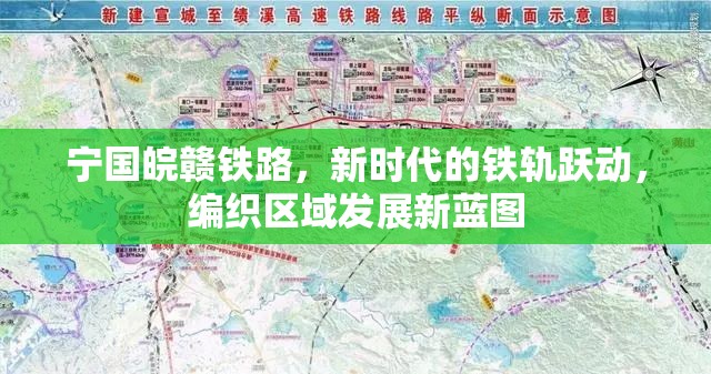 寧國(guó)皖贛鐵路，新時(shí)代的鐵軌躍動(dòng)，編織區(qū)域發(fā)展新藍(lán)圖