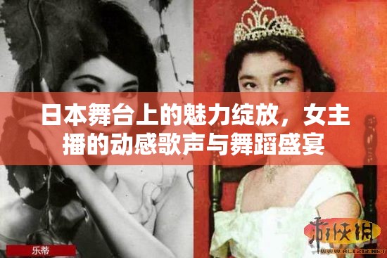 日本舞臺(tái)上的魅力綻放，女主播的動(dòng)感歌聲與舞蹈盛宴
