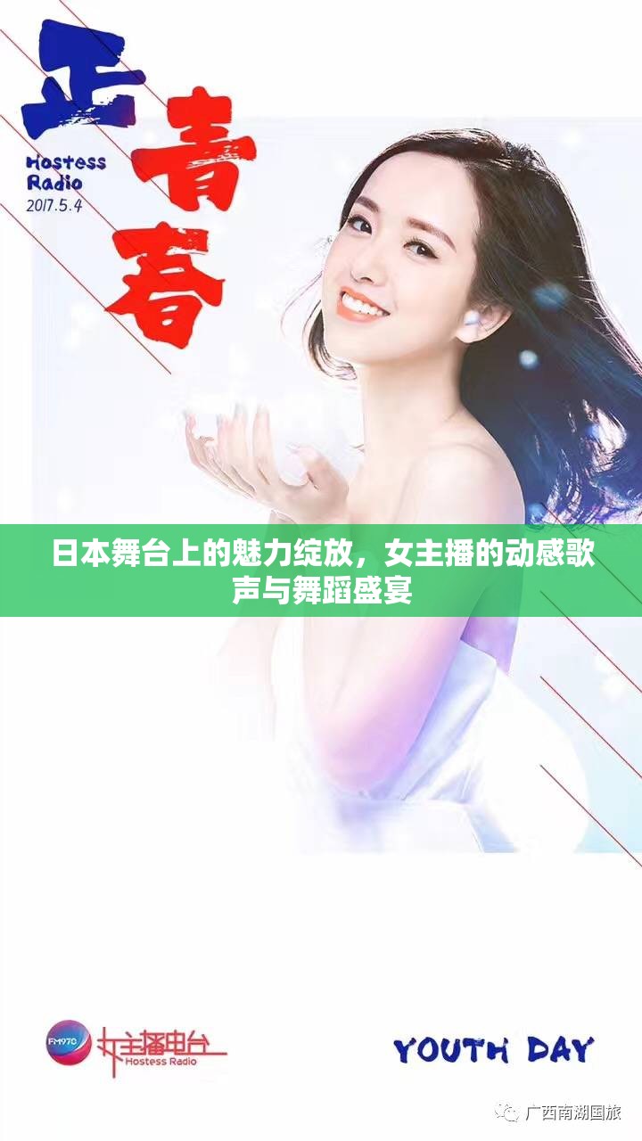日本舞臺(tái)上的魅力綻放，女主播的動(dòng)感歌聲與舞蹈盛宴
