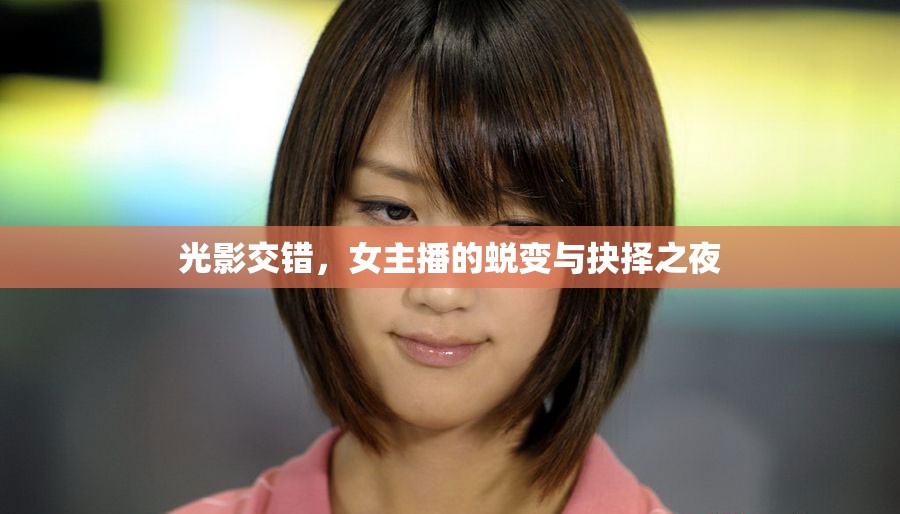 光影交錯，女主播的蛻變與抉擇之夜