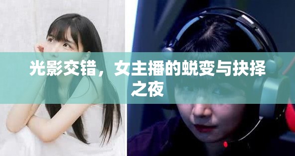 光影交錯，女主播的蛻變與抉擇之夜