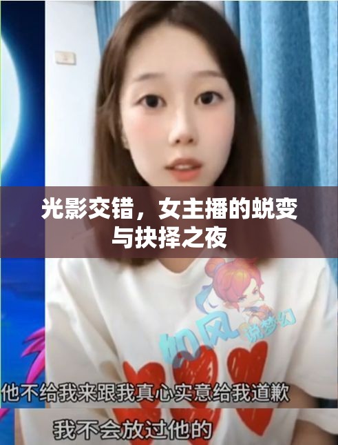 光影交錯，女主播的蛻變與抉擇之夜