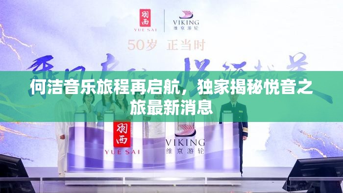 何潔音樂旅程再啟航，獨家揭秘悅音之旅最新消息