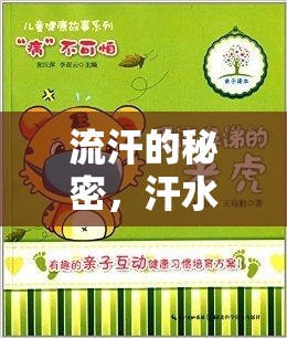 流汗的秘密，汗水背后的故事與健康密碼