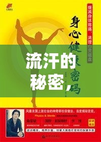 流汗的秘密，汗水背后的故事與健康密碼