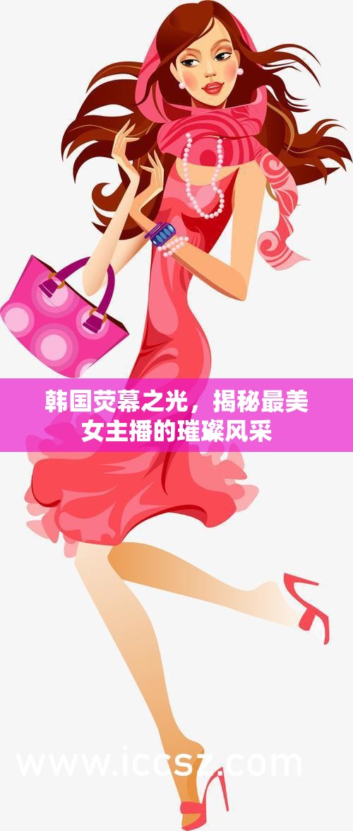 韓國熒幕之光，揭秘最美女主播的璀璨風(fēng)采