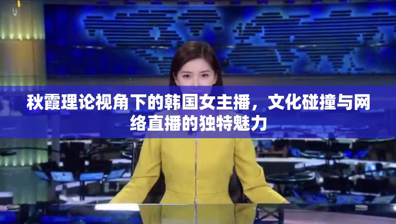 秋霞理論視角下的韓國(guó)女主播，文化碰撞與網(wǎng)絡(luò)直播的獨(dú)特魅力