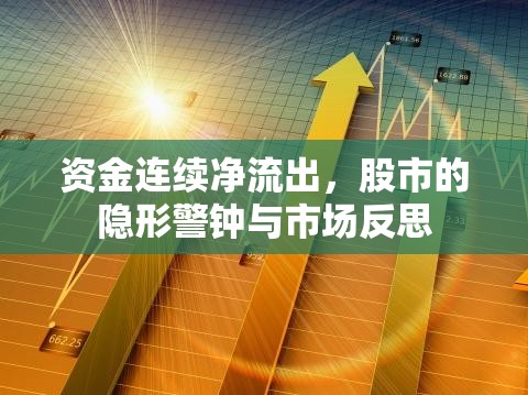 資金連續(xù)凈流出，股市的隱形警鐘與市場反思