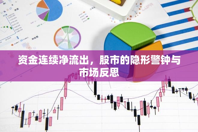 資金連續(xù)凈流出，股市的隱形警鐘與市場反思