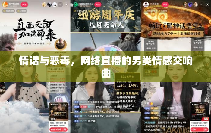 情話與惡毒，網(wǎng)絡(luò)直播的另類情感交響曲