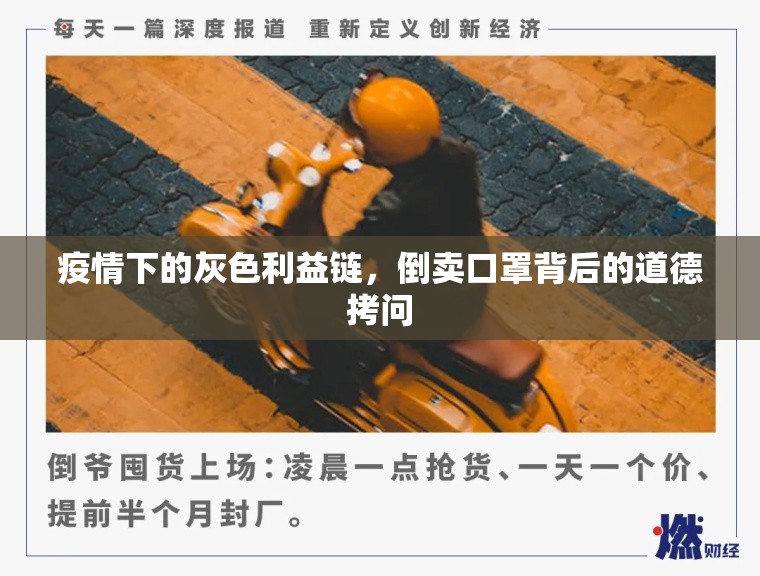 疫情下的灰色利益鏈，倒賣口罩背后的道德拷問(wèn)
