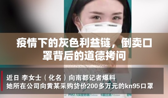 疫情下的灰色利益鏈，倒賣口罩背后的道德拷問(wèn)