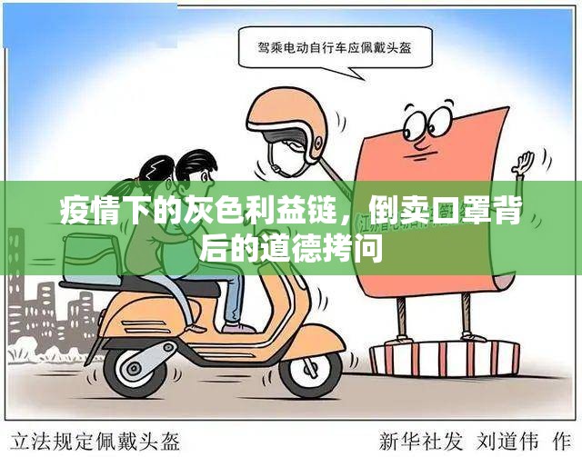 疫情下的灰色利益鏈，倒賣口罩背后的道德拷問(wèn)