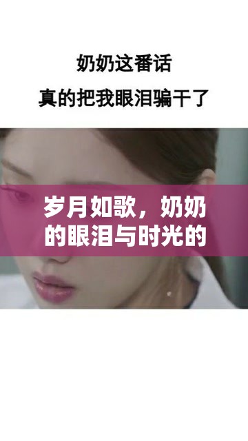 歲月如歌，奶奶的眼淚與時光的溫柔瞬間