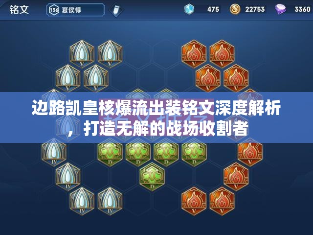邊路凱皇核爆流出裝銘文深度解析，打造無解的戰(zhàn)場收割者