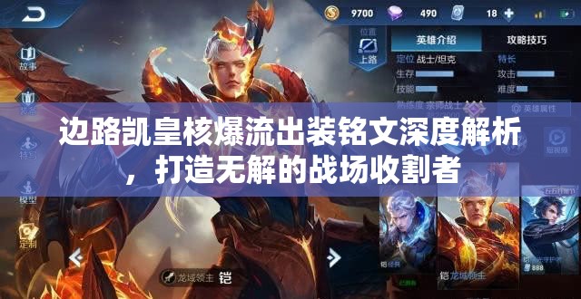 邊路凱皇核爆流出裝銘文深度解析，打造無解的戰(zhàn)場收割者