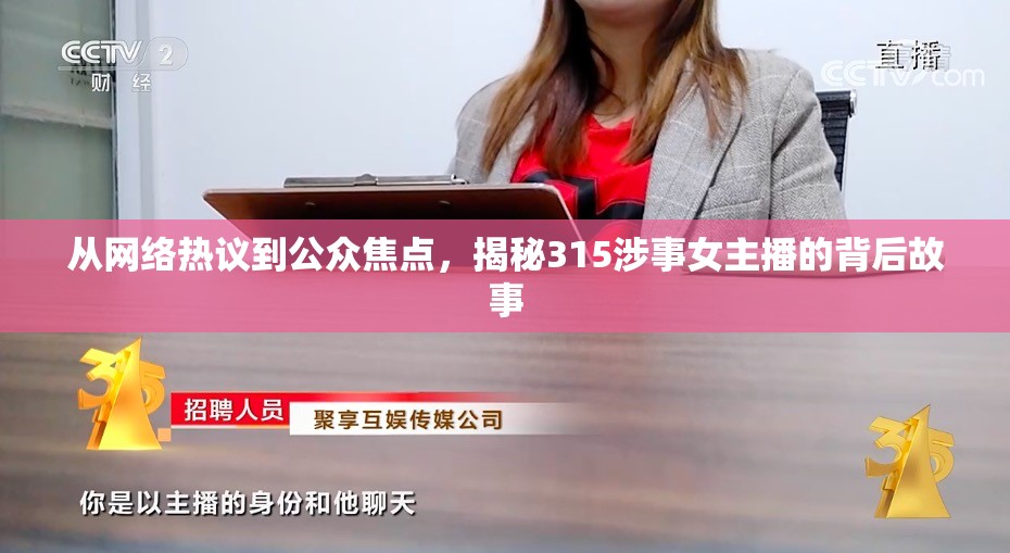 從網(wǎng)絡(luò)熱議到公眾焦點，揭秘315涉事女主播的背后故事