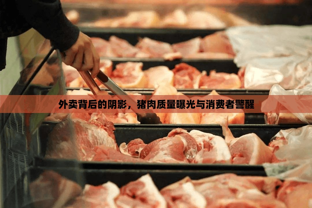 外賣背后的陰影，豬肉質(zhì)量曝光與消費(fèi)者警醒