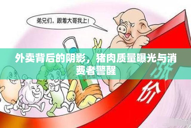 外賣背后的陰影，豬肉質(zhì)量曝光與消費(fèi)者警醒