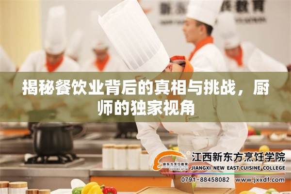 揭秘餐飲業(yè)背后的真相與挑戰(zhàn)，廚師的獨家視角