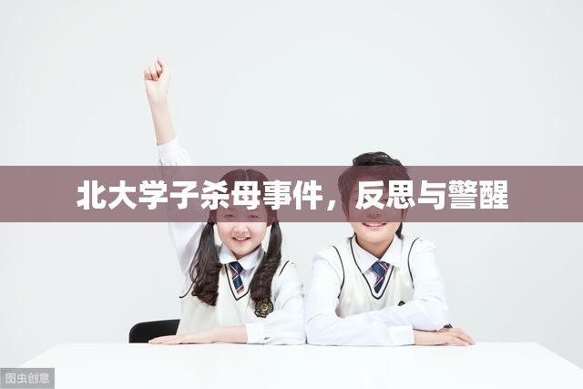 北大學(xué)子殺母事件，反思與警醒