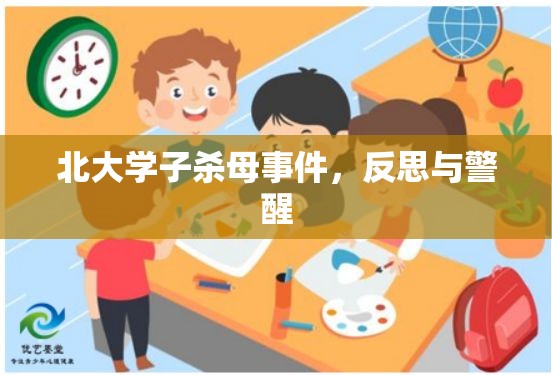 北大學(xué)子殺母事件，反思與警醒