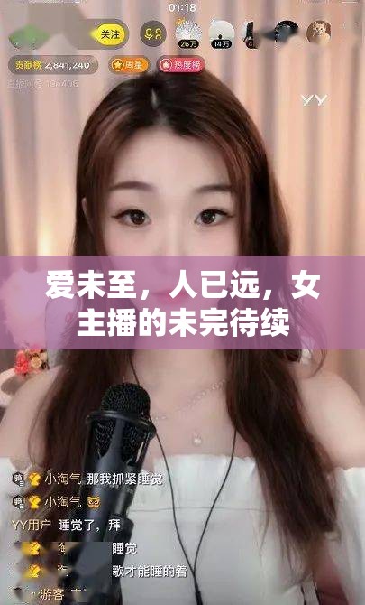 愛(ài)未至，人已遠(yuǎn)，女主播的未完待續(xù)