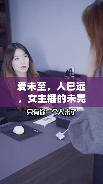愛(ài)未至，人已遠(yuǎn)，女主播的未完待續(xù)