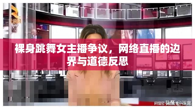 裸身跳舞女主播爭議，網(wǎng)絡(luò)直播的邊界與道德反思