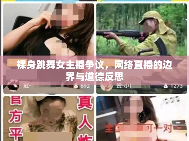 裸身跳舞女主播爭議，網(wǎng)絡(luò)直播的邊界與道德反思