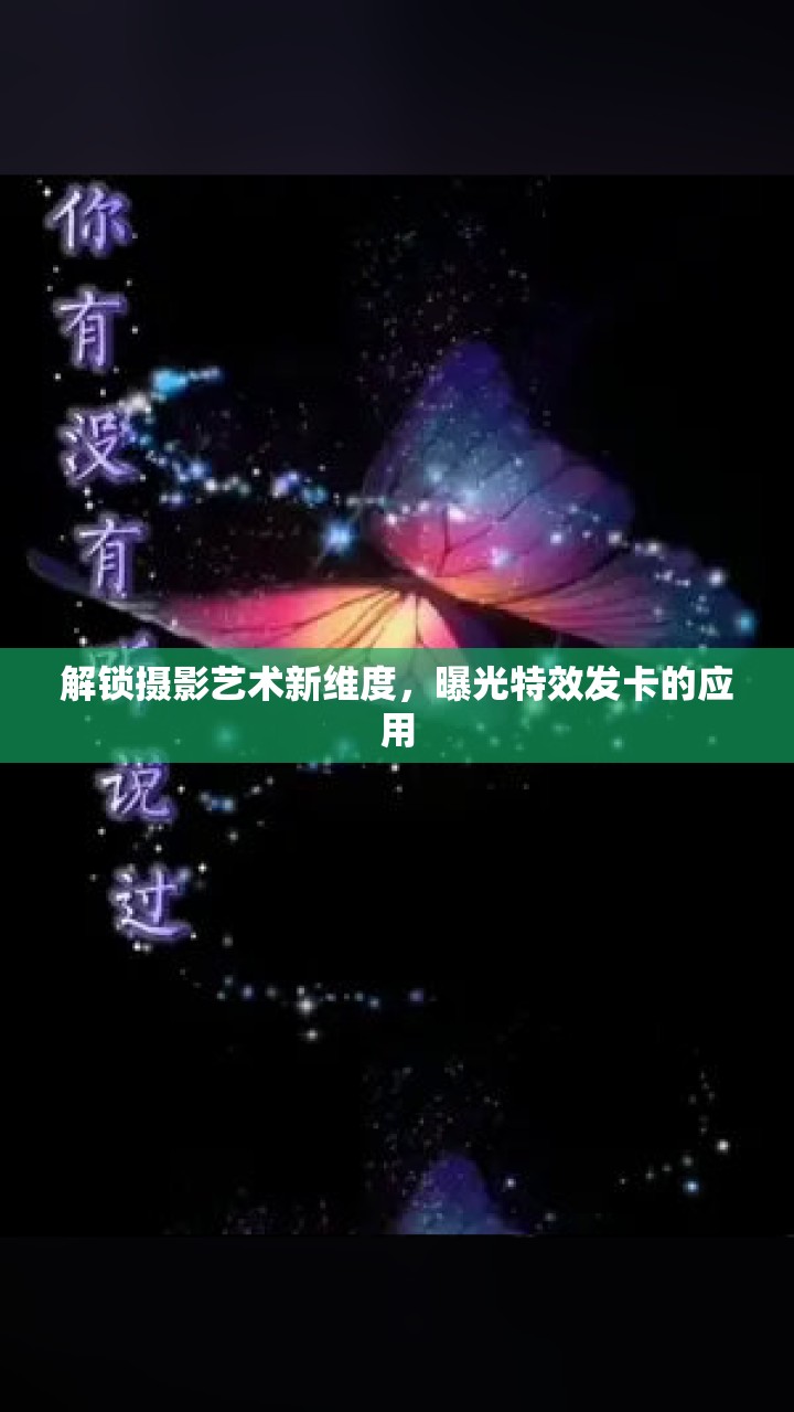 解鎖攝影藝術(shù)新維度，曝光特效發(fā)卡的應(yīng)用