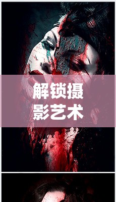 解鎖攝影藝術(shù)新維度，曝光特效發(fā)卡的應(yīng)用