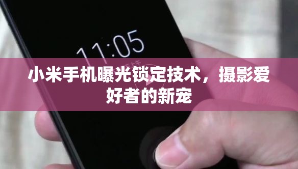 小米手機(jī)曝光鎖定技術(shù)，攝影愛(ài)好者的新寵