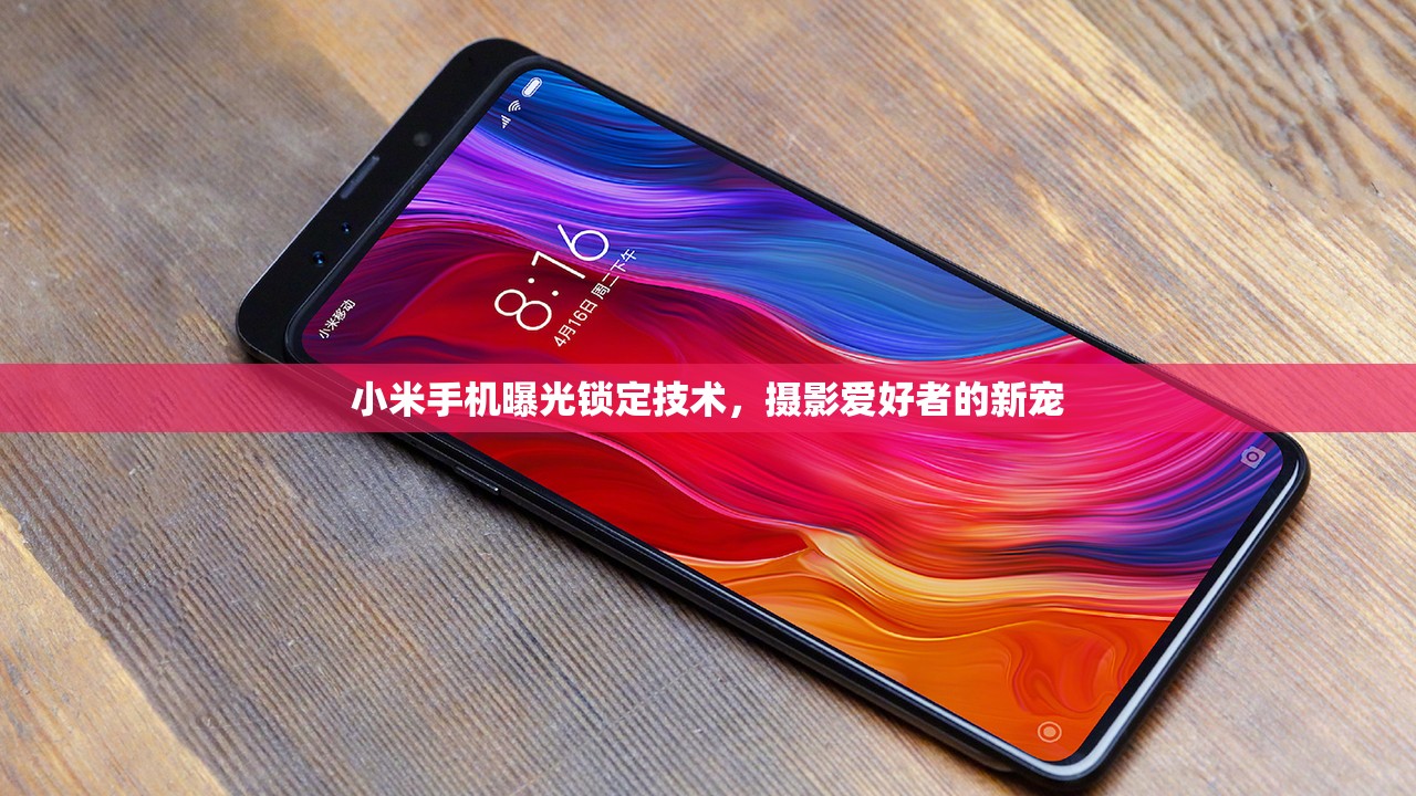 小米手機(jī)曝光鎖定技術(shù)，攝影愛(ài)好者的新寵