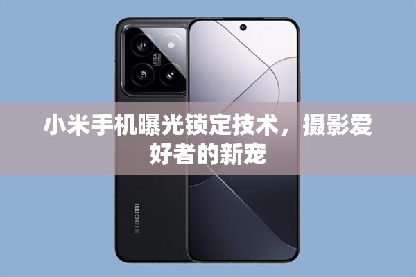 小米手機(jī)曝光鎖定技術(shù)，攝影愛(ài)好者的新寵